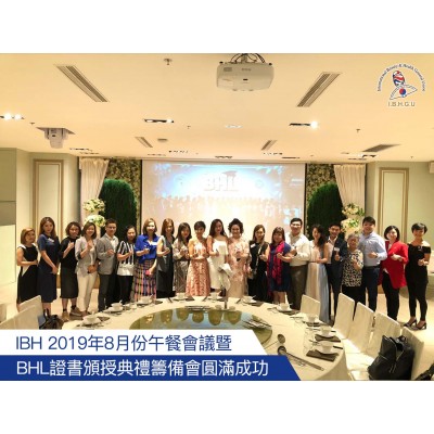 IBH 2019年8月份午餐會議暨  BHL證書頒授典禮籌備會圓滿成功